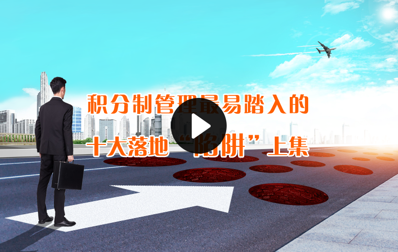 積分制管理